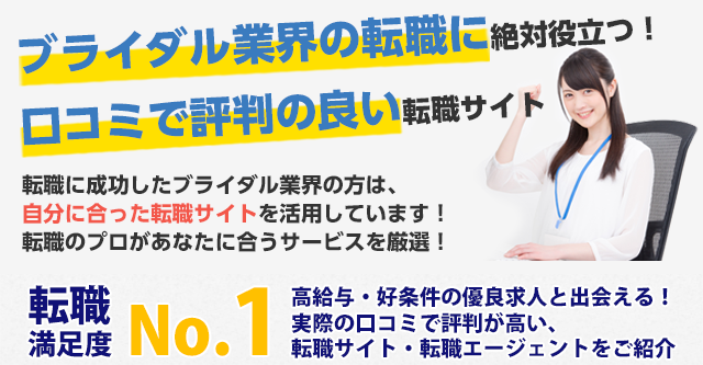 ブライダル サービス職に強いおすすめの転職サイト エージェント比較ランキング